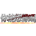 你能想像嗎 (attack on titan)