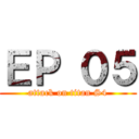 ＥＰ ０５ (attack on titan S4)