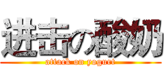 进击の酸奶 (attack on yogurt)