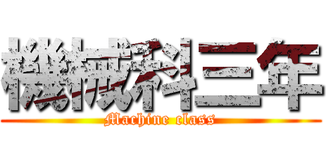 機械科三年 (Machine class)