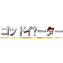 ゴッドイ­ーター ()
