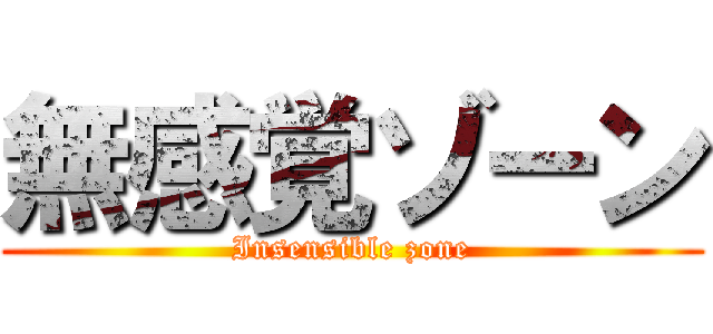 無感覚ゾーン (Insensible zone)