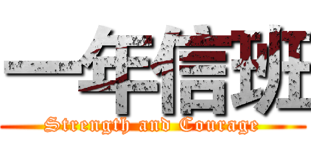 一年信班 (Strength and Courage)