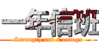 一年信班 (Strength and Courage)