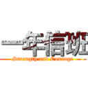 一年信班 (Strength and Courage)