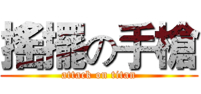 搖擺の手槍 (attack on titan)