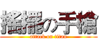 搖擺の手槍 (attack on titan)