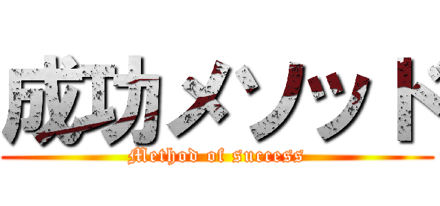 成功メソッド (Method of success)