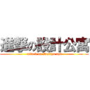 進撃の設計公寓 (attack on Design apt)