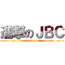 進撃のＪＢＣ (attack on 哈哈)