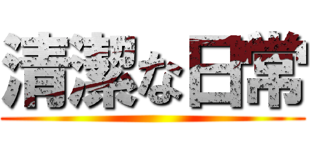 清潔な日常 ()