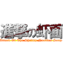 進撃の虾面 (Attack Of The Shrimp Noodles Soup)