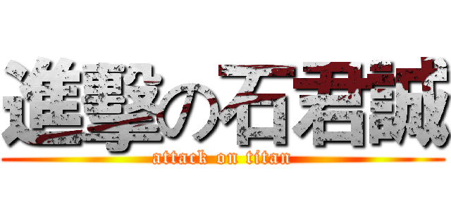 進擊の石君誠 (attack on titan)
