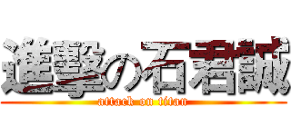 進擊の石君誠 (attack on titan)