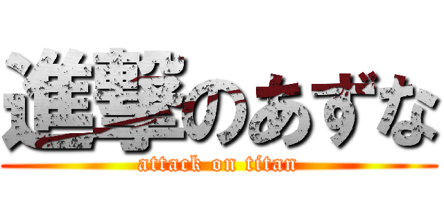 進撃のあずな (attack on titan)