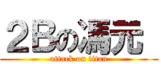 ２Ｂの馮元  (attack on titan)