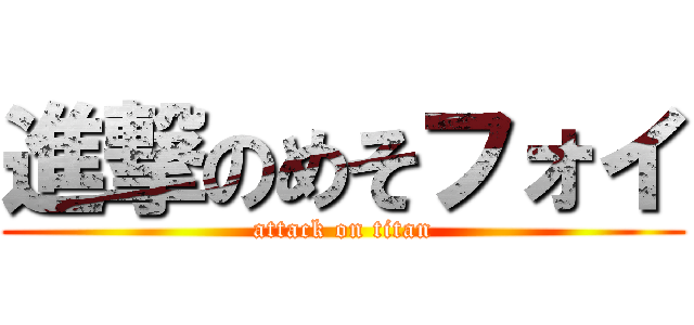 進撃のめそフォイ (attack on titan)