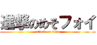 進撃のめそフォイ (attack on titan)