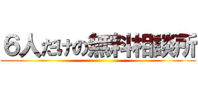 ６人だけの無料相談所 ()