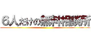 ６人だけの無料相談所 ()