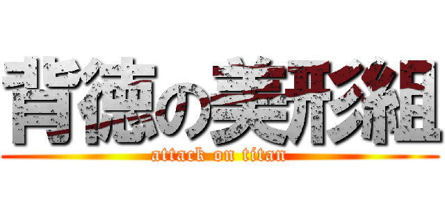 背徳の美形組 (attack on titan)