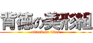 背徳の美形組 (attack on titan)