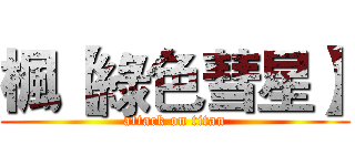 楓【綠色彗星】 (attack on titan)