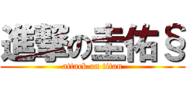 進撃の圭佑§ (attack on titan)