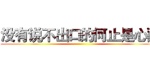 没有说不出口的何止是心酸 ()