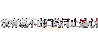 没有说不出口的何止是心酸 ()