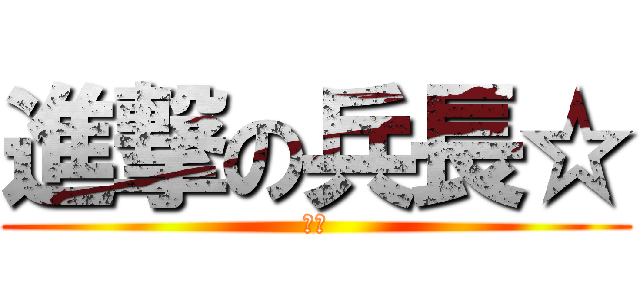 進撃の兵長☆ (艾倫)