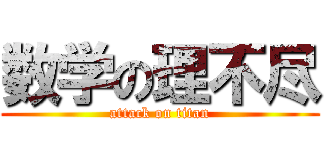 数学の理不尽 (attack on titan)