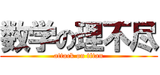 数学の理不尽 (attack on titan)
