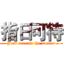 指日可待 (Just around the corner)