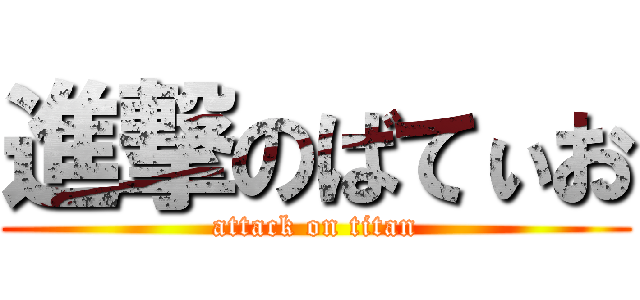 進撃のばてぃお (attack on titan)