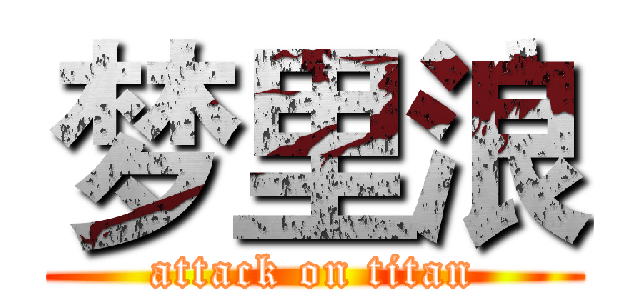 梦里浪 (attack on titan)