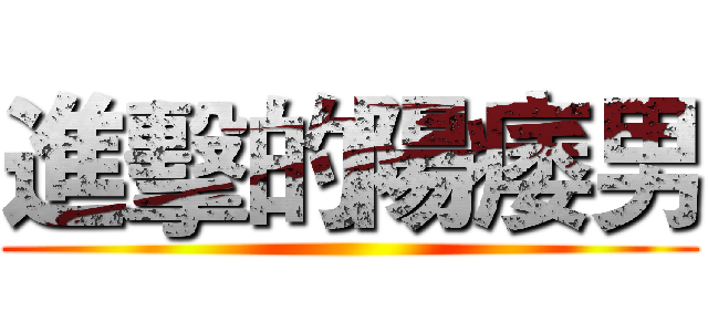 進擊的陽痿男 ()