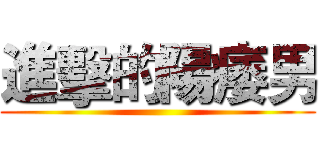進擊的陽痿男 ()