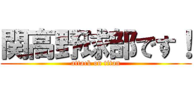 関高野球部です！ (attack on titan)