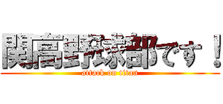 関高野球部です！ (attack on titan)