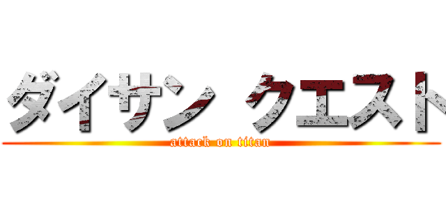 ダイサン クエスト (attack on titan)
