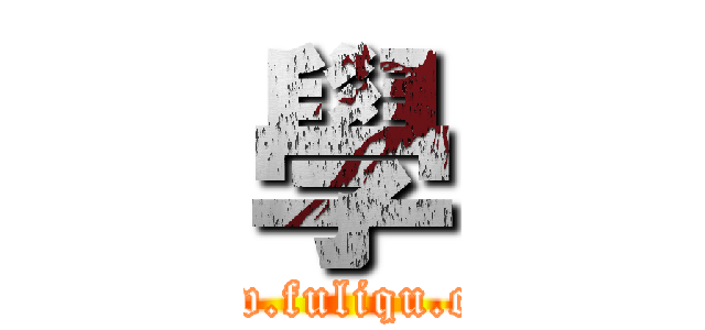 學 (www.fuliqu.com)