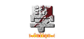 學 (www.fuliqu.com)