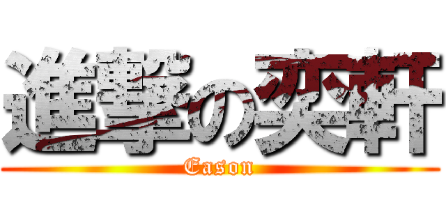 進撃の奕軒 (Eason)