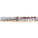 用飛鴿傳書來取代手機 (attack on 0425)