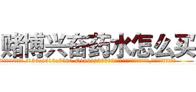 赌博兴奋药水怎么买 (赌博兴奋药水怎么买【电.话156x1318x7580-Q1991936399鑫宏药业】我们做的是长期生意,靠的是老客户长期支持
参考消息网2月20日报道 韩媒称，“剩女多、离婚率高的城市，房价一定会上涨。”这是中国经济学家金岩石2016年12月参加在上海举行的房地产相关论坛时说的话。
)