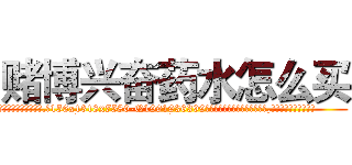 赌博兴奋药水怎么买 (赌博兴奋药水怎么买【电.话156x1318x7580-Q1991936399鑫宏药业】我们做的是长期生意,靠的是老客户长期支持
参考消息网2月20日报道 韩媒称，“剩女多、离婚率高的城市，房价一定会上涨。”这是中国经济学家金岩石2016年12月参加在上海举行的房地产相关论坛时说的话。
)