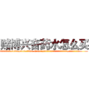 赌博兴奋药水怎么买 (赌博兴奋药水怎么买【电.话156x1318x7580-Q1991936399鑫宏药业】我们做的是长期生意,靠的是老客户长期支持
参考消息网2月20日报道 韩媒称，“剩女多、离婚率高的城市，房价一定会上涨。”这是中国经济学家金岩石2016年12月参加在上海举行的房地产相关论坛时说的话。
)