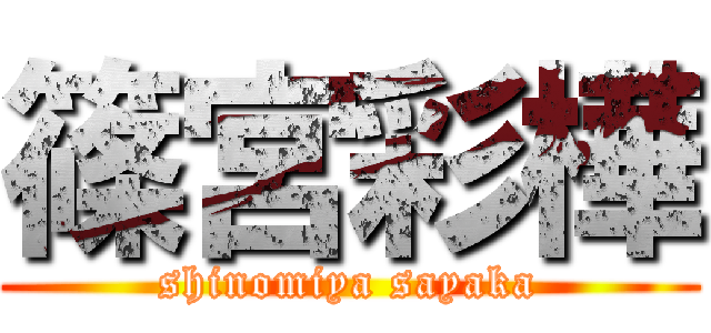 篠宮彩樺 (shinomiya sayaka)