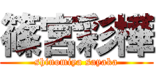 篠宮彩樺 (shinomiya sayaka)